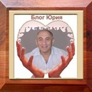 Блог. yurii группа в Моем Мире.