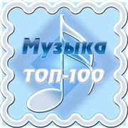 Музыка ТОП-100 группа в Моем Мире.