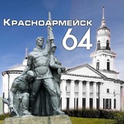 Красноармейск-64 группа в Моем Мире.