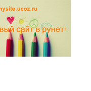 45mysite.ucoz.ru  новый сайт в рунете группа в Моем Мире.