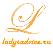 ladysadvice.ru -красота-здоровье-стиль-отношения- группа в Моем Мире.