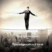 Над пропастью группа в Моем Мире.