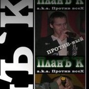 ПланЪ'К (a.k.a. Против всеХ) группа в Моем Мире.