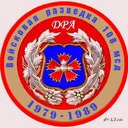 Офицеры-разведчики 108 мсд (1979-1989) группа в Моем Мире.