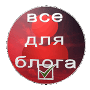 ВСЕ ДЛЯ БЛОГА группа в Моем Мире.