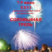 XXVI Международный фестиваль авторской песни "Соловьиная трель" группа в Моем Мире.