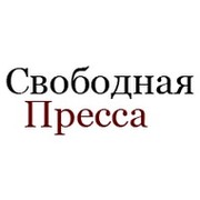 Свободная пресса читать. Свободная пресса лого. Свободная пресса газета. Свободная РФ. Www.svpressa.ru.