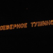 Вся Москва разрушена, осталось только ТУШИНО! группа в Моем Мире.