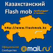 Flashmob in Kazakhstan / Флэш моб в Казахстане группа в Моем Мире.