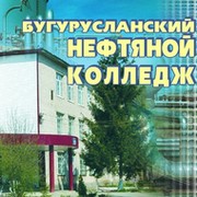 Бугуруслан сайт нефтяной колледж