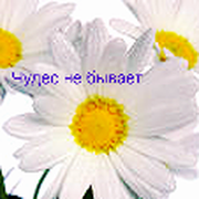 Чудес не бывает on My World.