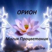 Орион магия процветания orion.magic@mail on My World.