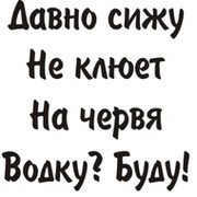 Давно сидим. Не клюёт на червя водку буду. Футболка давно не клюет на червя водку буду. Не клюет на червя только пришел. Не клюет водку буду.